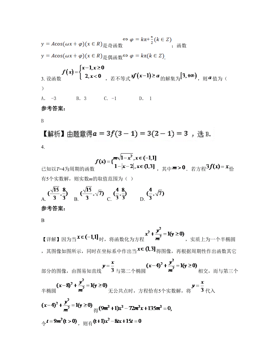 山东省青岛市胶州市第三中学高三数学理模拟试卷含解析_第2页