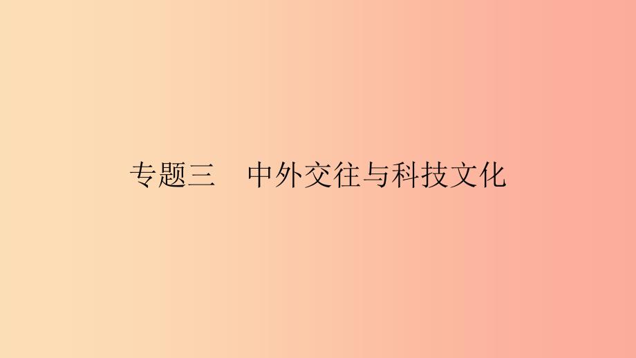 2019春七年级历史下册 专题三 中外交往与科技文化课件 新人教版.ppt_第1页