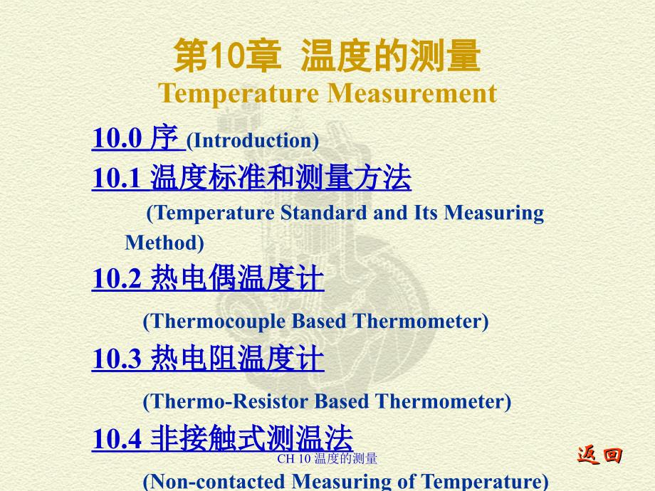 CH 10 温度的测量课件_第1页