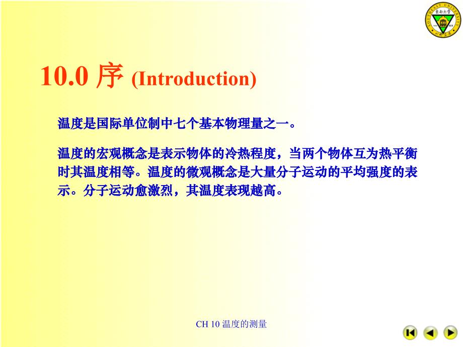 CH 10 温度的测量课件_第2页