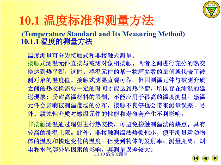 CH 10 温度的测量课件_第3页