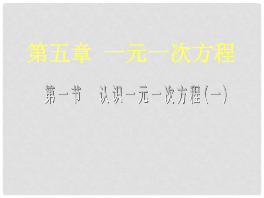 山东省平度市同和街道办事处朝阳中学七年级数学上册 5.1 认识一元一次方程课件1 （新版）北师大版_第1页