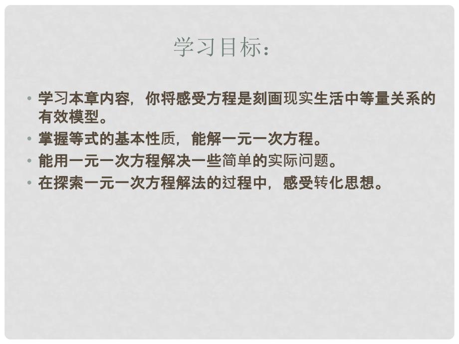 山东省平度市同和街道办事处朝阳中学七年级数学上册 5.1 认识一元一次方程课件1 （新版）北师大版_第3页