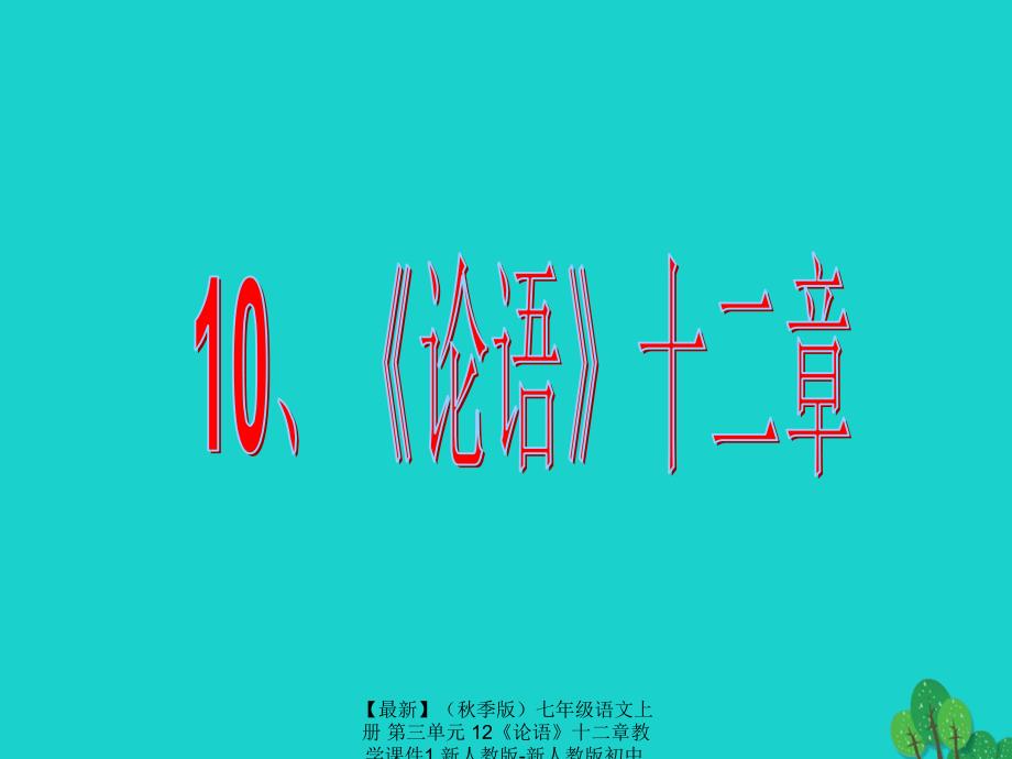 最新七年级语文上册第三单元12论语十二章教学课件1新人教版新人教版初中七年级上册语文课件_第1页