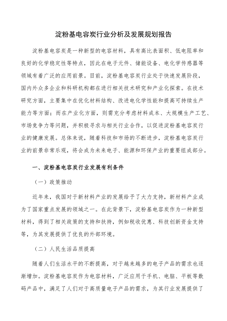 淀粉基电容炭行业分析及发展规划报告_第1页