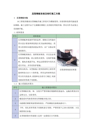 压型钢板安装及栓钉施工方案