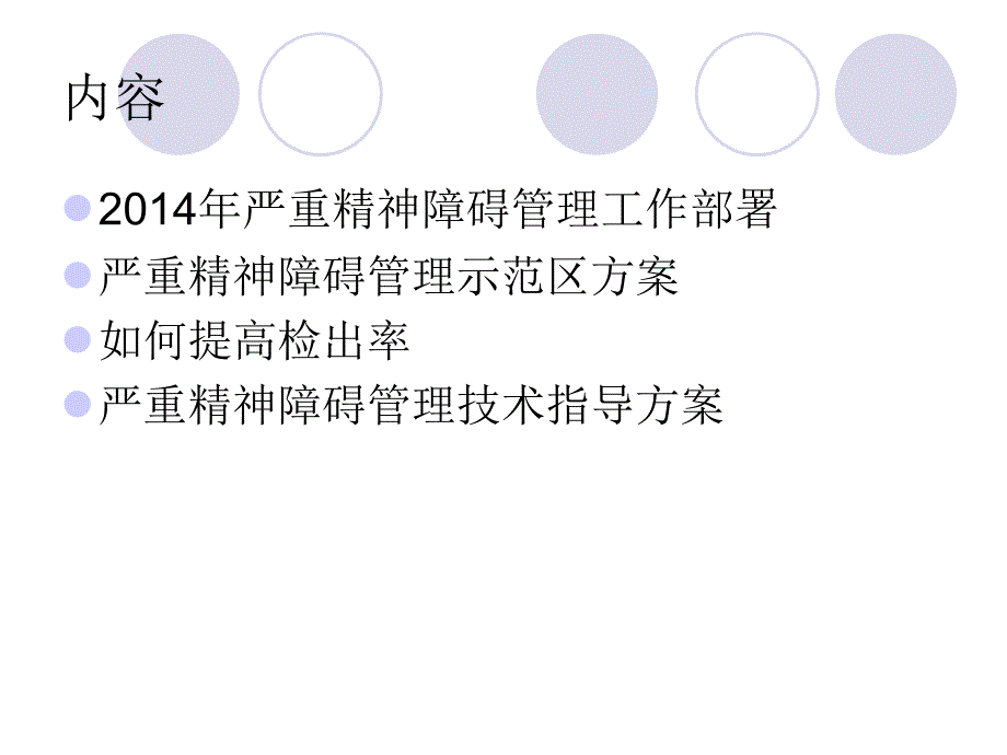 严重精神障碍管理_第2页