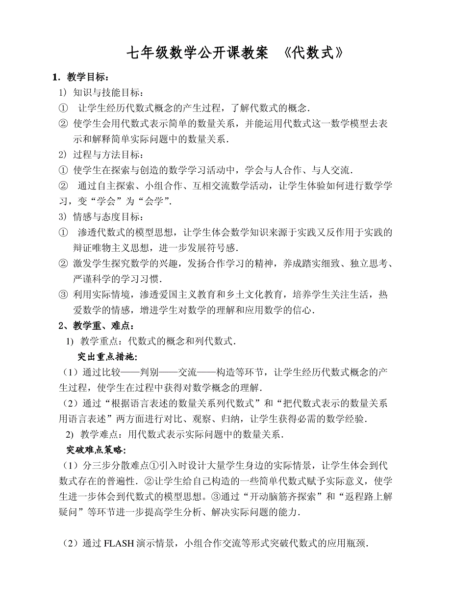 七年级数学公开课教案 《代数式》_第1页