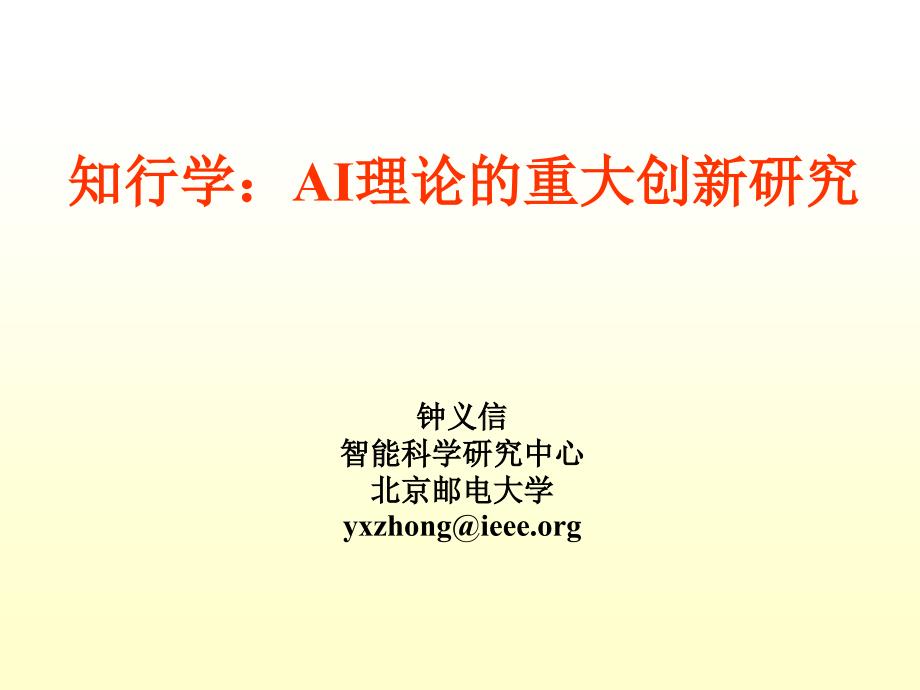知行学AI理论的重大创新研究_第1页