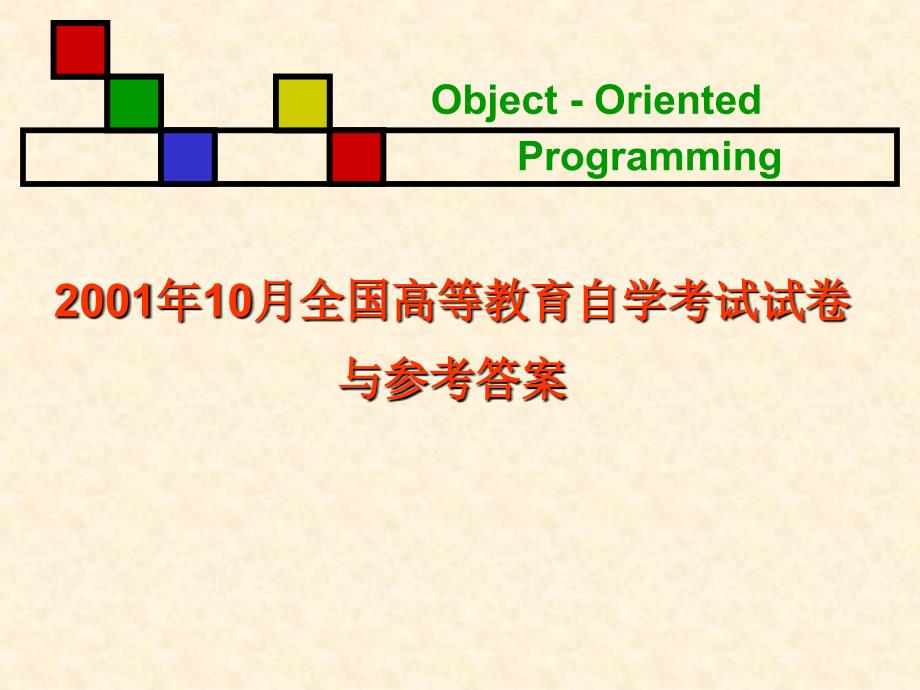 2001年10月C全国高等教育自学考试试卷_第1页