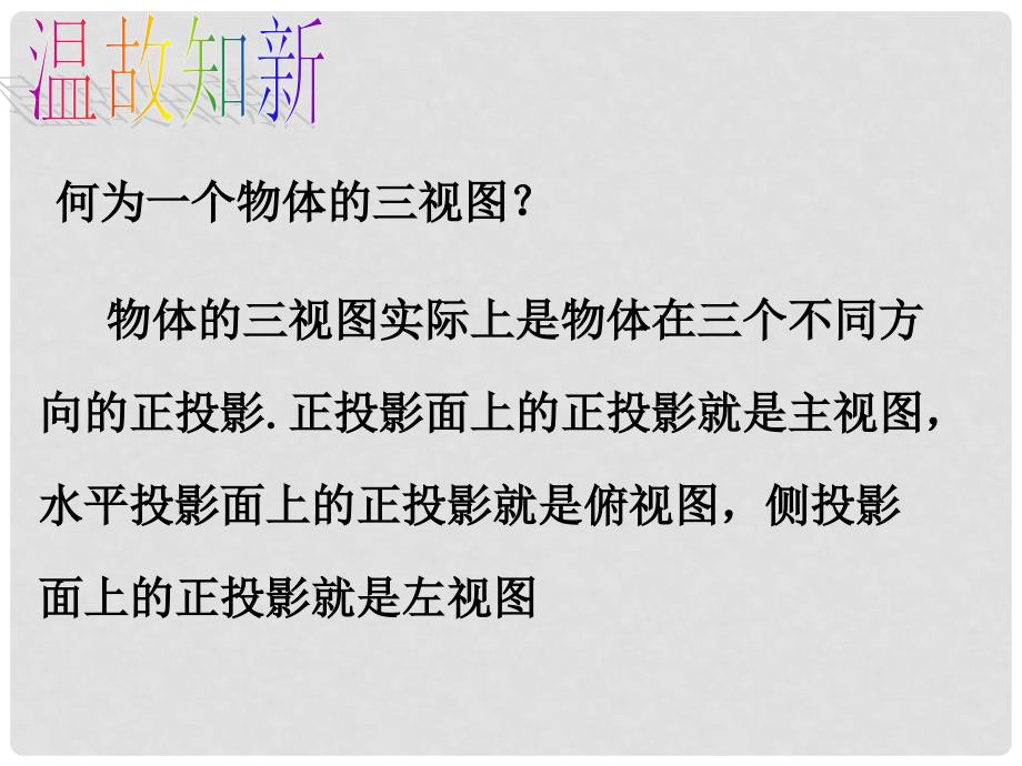 九年级数学下册 4.3简单物体的三视图课件浙教版_第2页