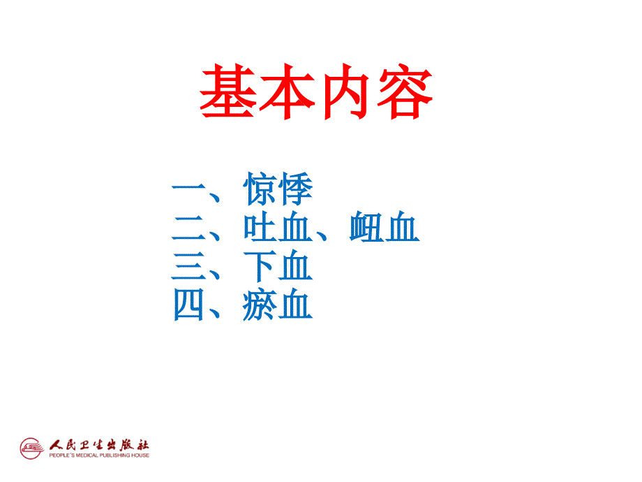 惊悸吐衄下血胸满瘀血病脉证治第十六课件_第4页