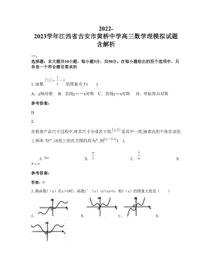 2022-2023学年江西省吉安市黄桥中学高三数学理模拟试题含解析