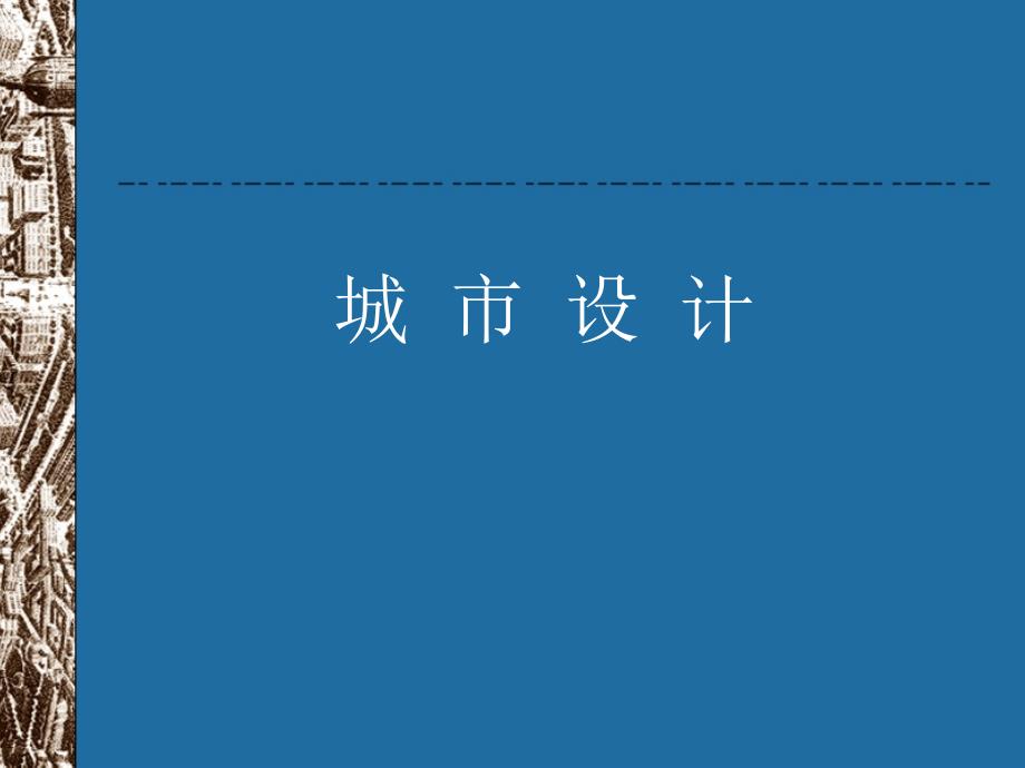 【土木建筑】城市设计第四讲_第1页