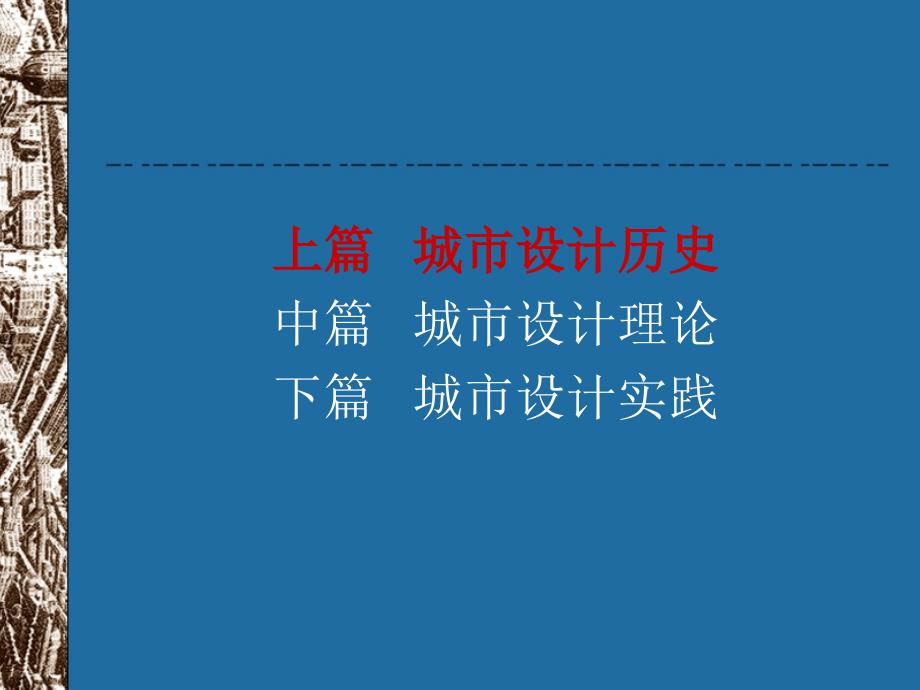 【土木建筑】城市设计第四讲_第2页