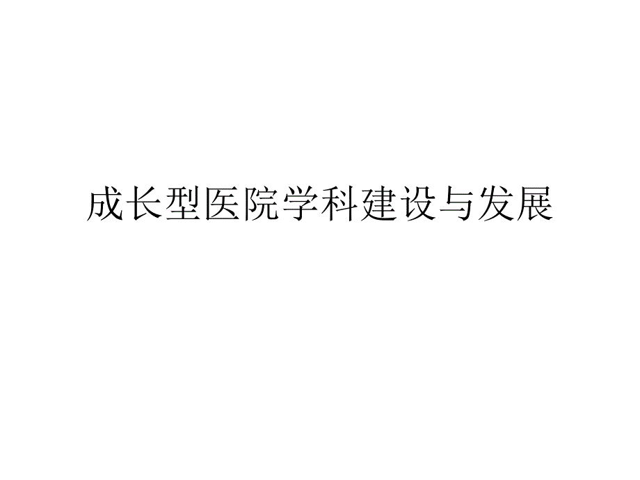 成长型医院学科建_第1页