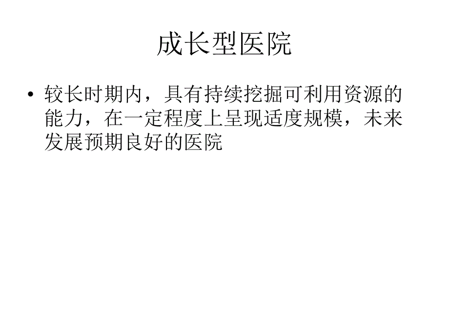 成长型医院学科建_第2页