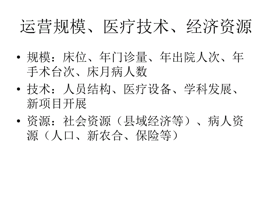 成长型医院学科建_第4页