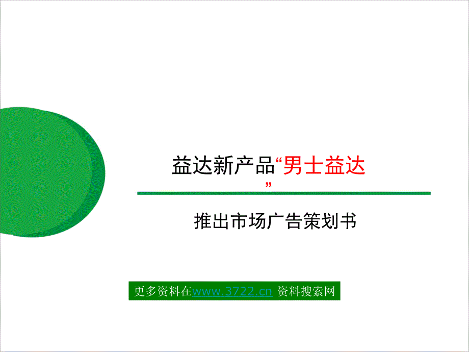 益达新产品男士益达推出市场广告策划书(ppt35)_第1页