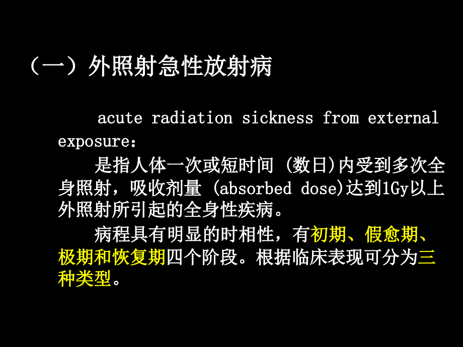 外照射急性放射病_第3页