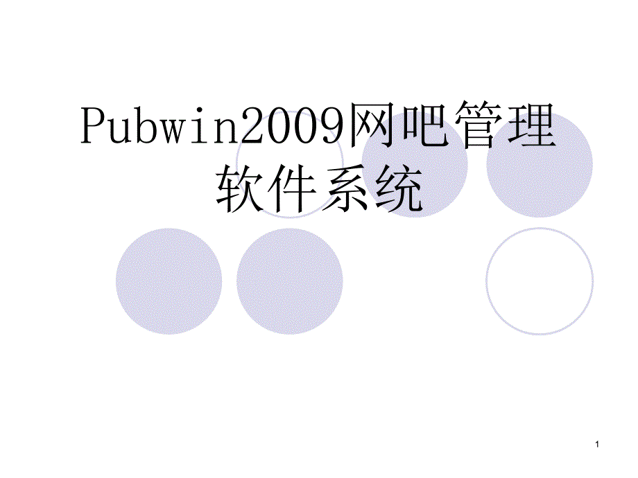 Pubwin安装培训PowerPoint演示文稿_第1页
