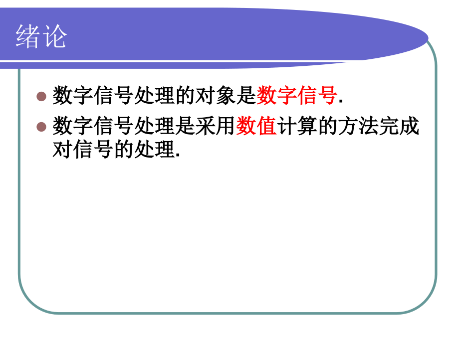 高西全_丁玉美_数字信号处理通用课件_第1页