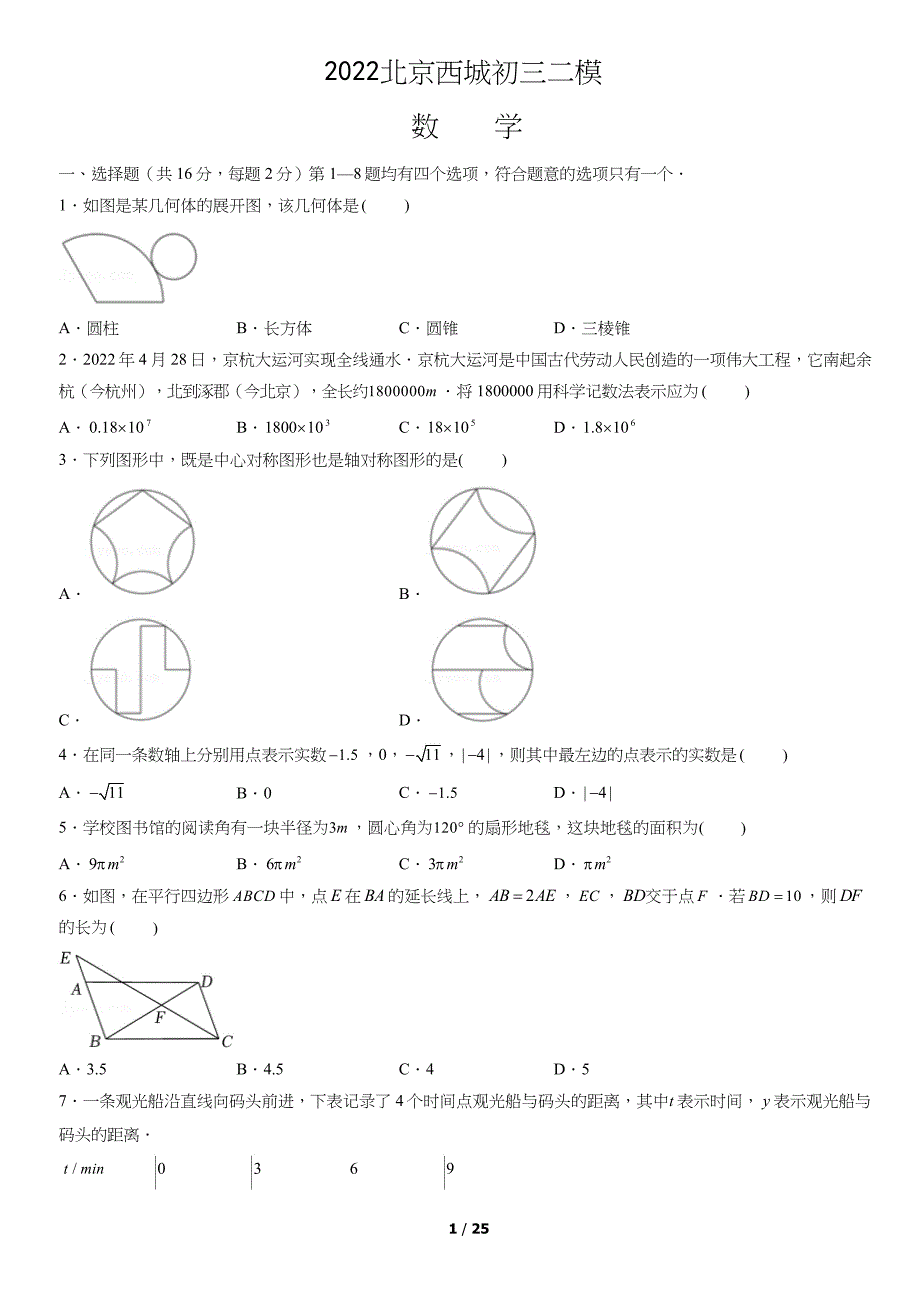 2022北京西城区初三二模数学试卷及答案_第1页