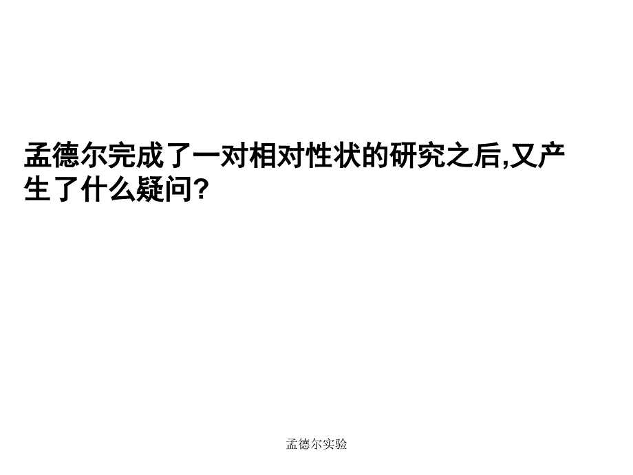 孟德尔实验课件_第2页