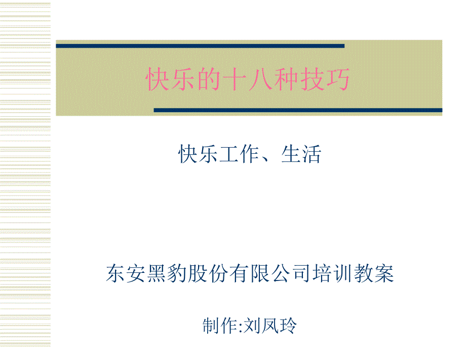 快乐的十八种技巧整理ppt_第1页