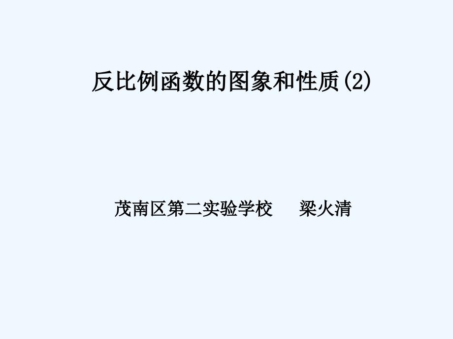 数学北师大版九年级上册反比例函数的性质课件.ppt_第1页