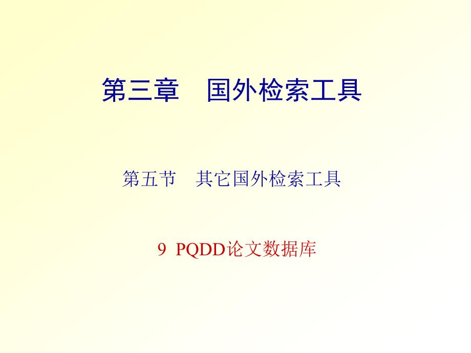 第3章－第5节－其它国外检索工具-9-pqdd_第1页