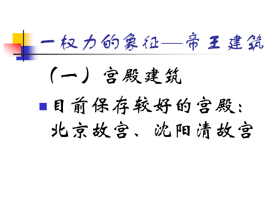 中国古建筑举要专题讲座PPT_第2页