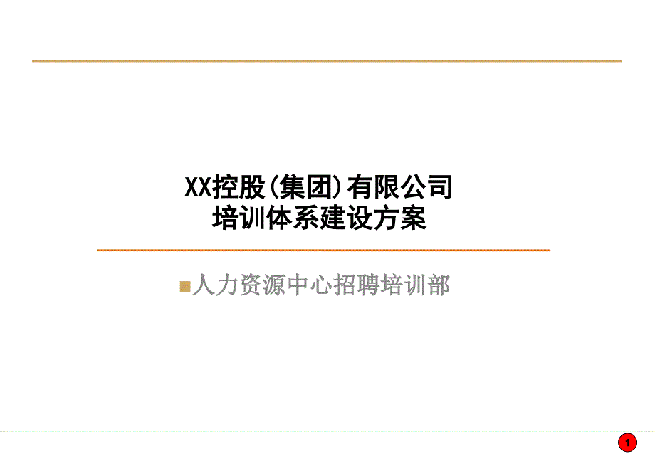 XXX控股(集团)有限公司培训体系建设方案.ppt_第1页