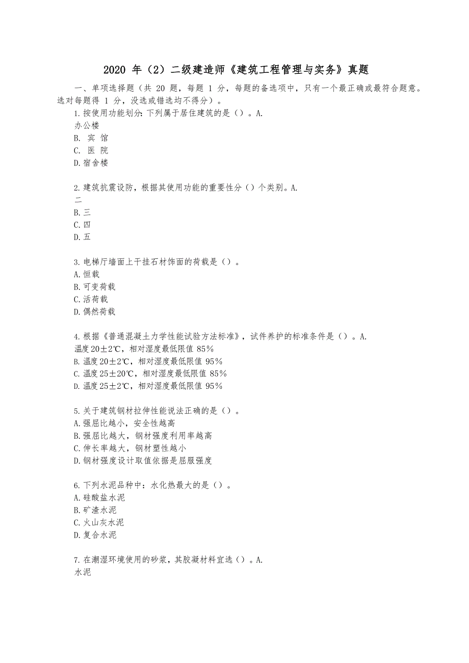 2020年（2）二级建造师《建筑工程管理与实务》真题及答案解析_第1页