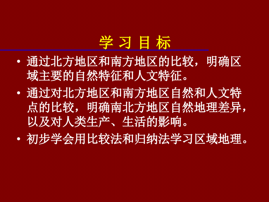 地理北方地区和南方地区_第2页