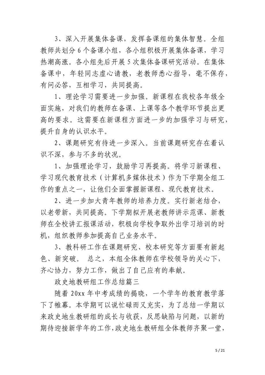 政史地教研组工作总结七篇_第5页