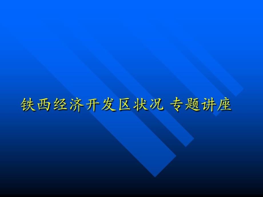 沈阳经济技术开发区状况课件_第2页