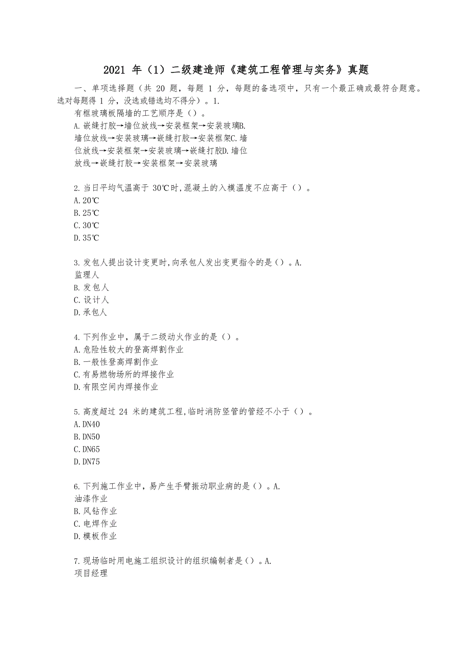 2021年（1）二级建造师《建筑工程管理与实务》真题及答案解析_第1页