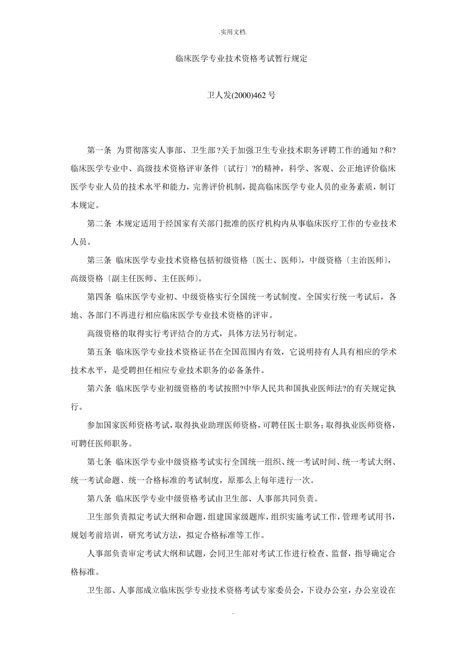 临床医学专业技术资格考试暂行规定_第1页