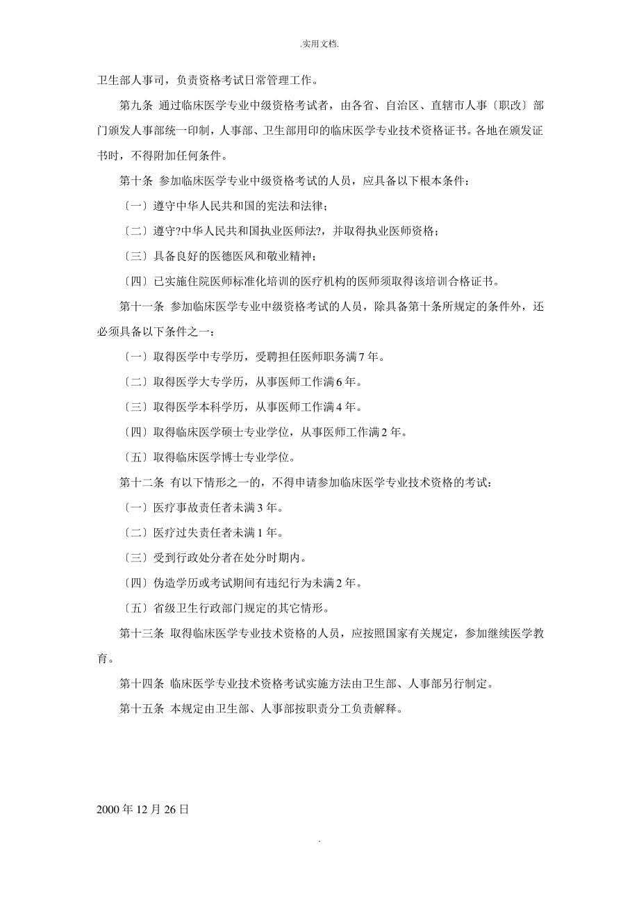 临床医学专业技术资格考试暂行规定_第2页