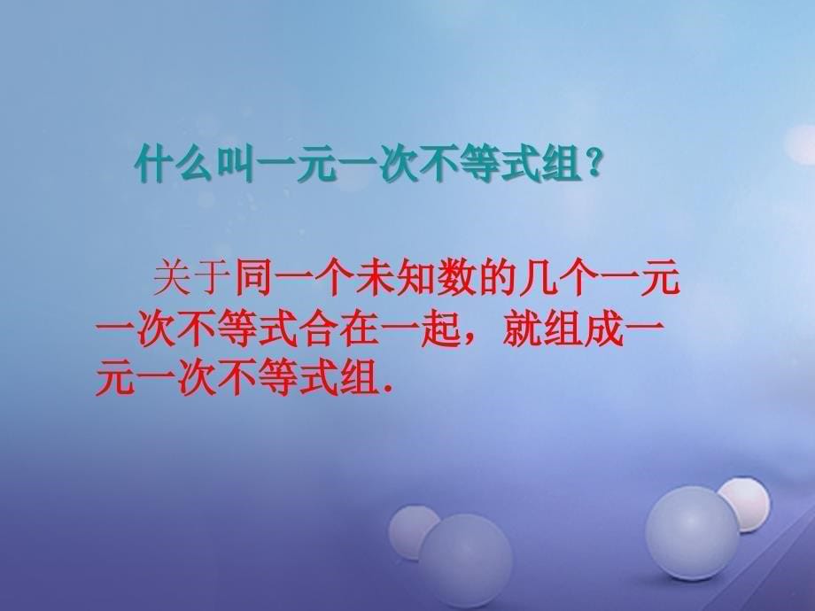 八年级数学下册2.6.1一元一次不等式组课件新版北师大版_第5页