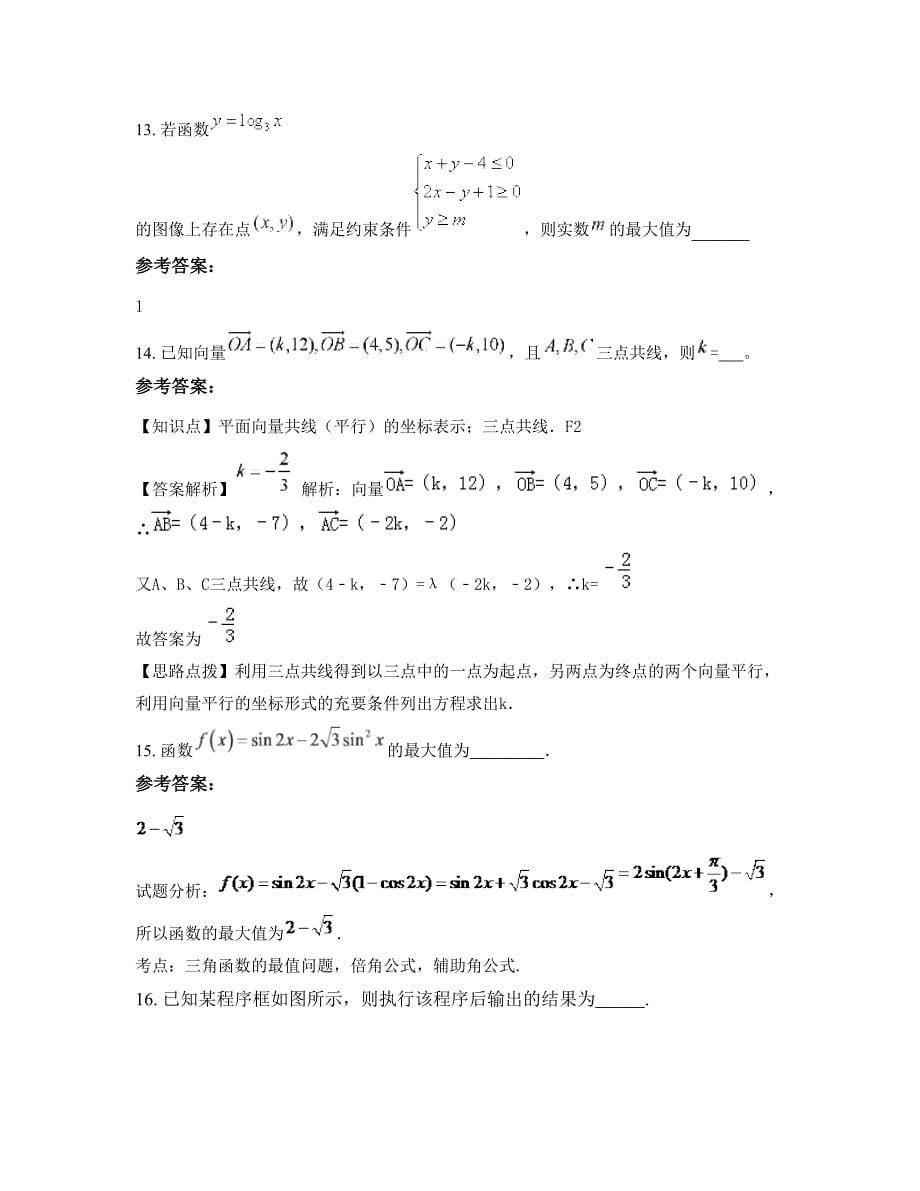 山西省运城市育博中学2022-2023学年高三数学理月考试题含解析_第5页