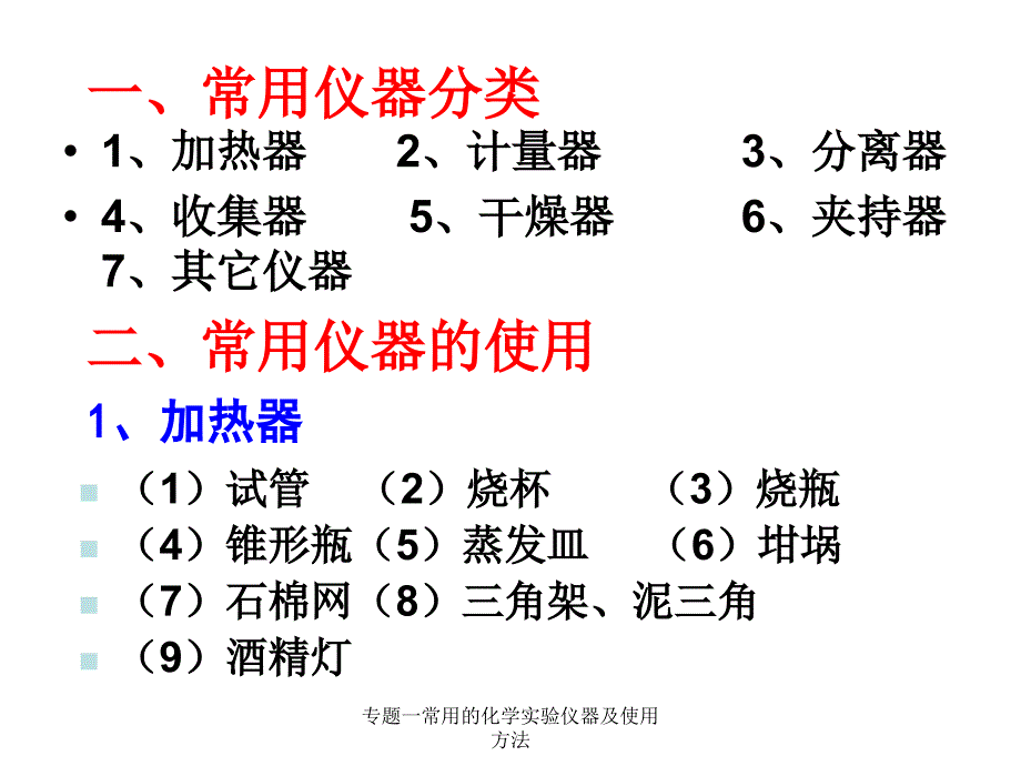 专题一常用的化学实验仪器及使用方法课件_第2页