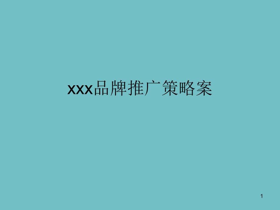 某镇痛药推广策略案_第1页