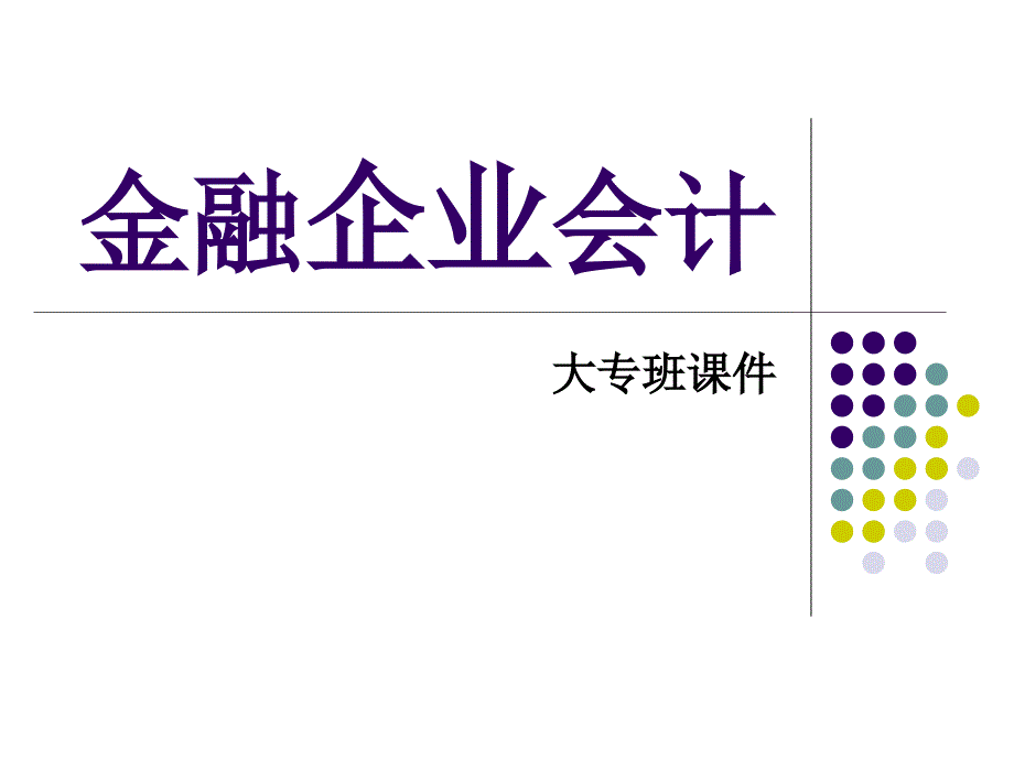 金融企业会计大专_第1页