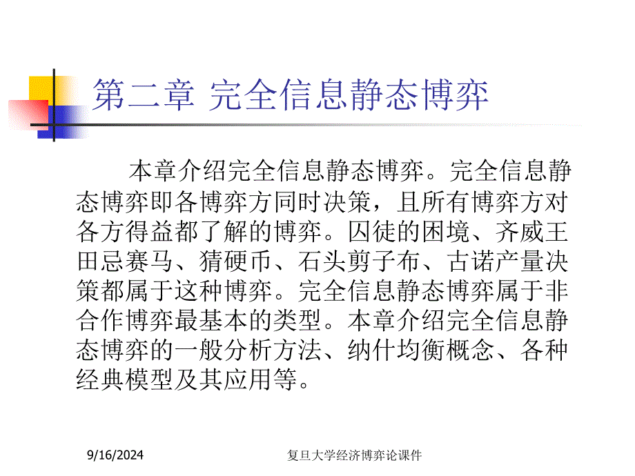 复旦大学经济博弈论课件经济博弈论2_第1页