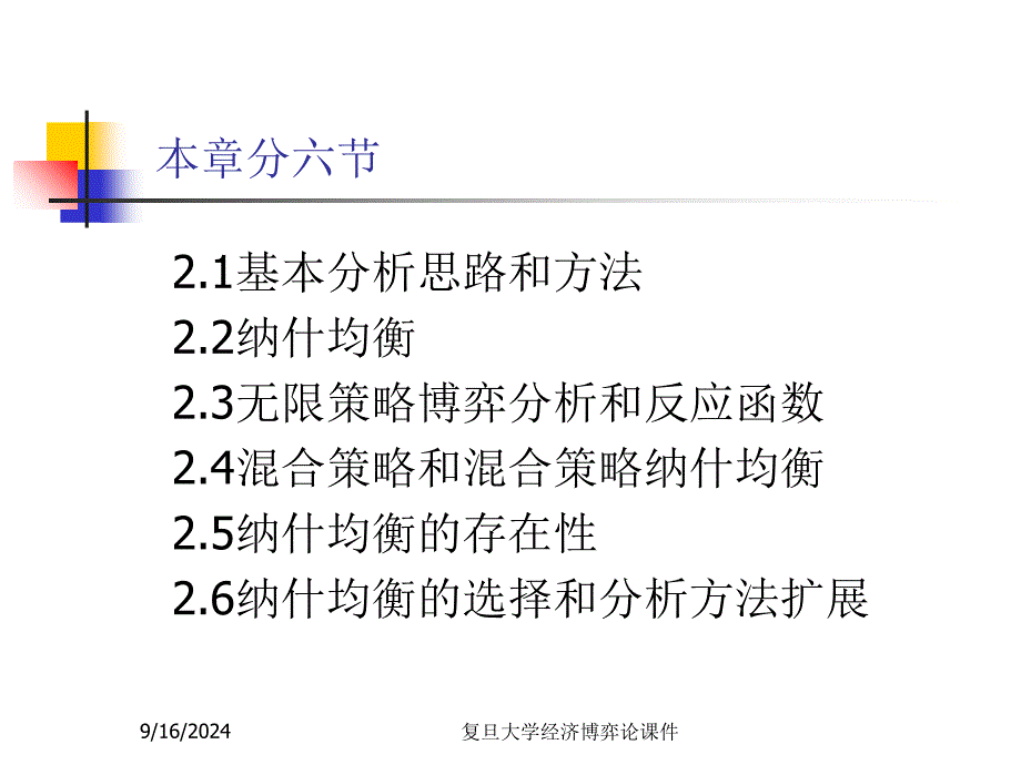 复旦大学经济博弈论课件经济博弈论2_第2页