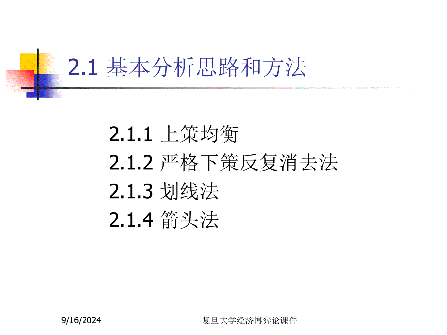 复旦大学经济博弈论课件经济博弈论2_第3页