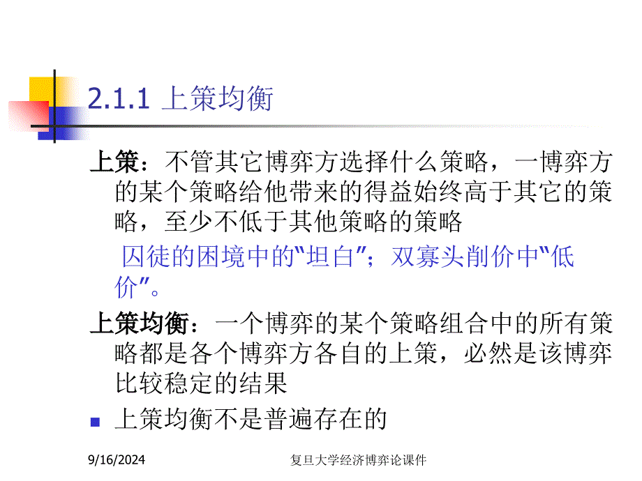 复旦大学经济博弈论课件经济博弈论2_第4页