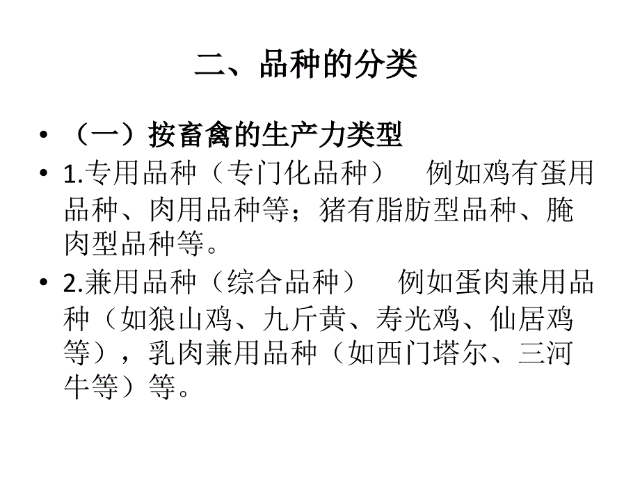 畜禽杂交改第一节畜禽品种.ppt_第2页